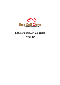 中国汽车工程学会巴哈大赛竞赛规则(2015)-(1)