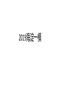 2019高三语文海淀一模讲解
