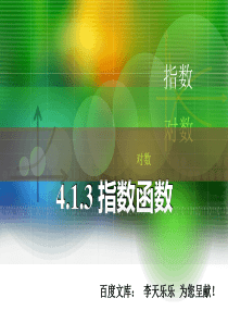 人教版中职数学4.1.3指数-函数