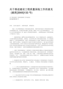 关于推进建设工程质量保险工作的意见-(建质[2005]133号)