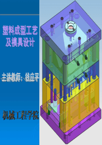 塑料成型工艺与模具设计-杨永顺-第七章脱模定出机构设计