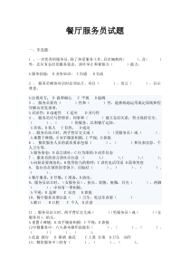 餐厅服务员试题