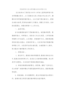 网络研修与校本研修整合计划