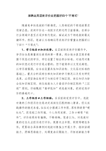 准确运用适岗评价应把握好四个“不等式”