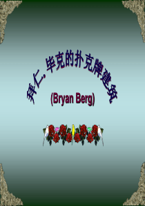 拜仁毕克的扑克牌建筑