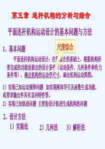 机械原理--平面连杆机构解析综合(ppt-38页)