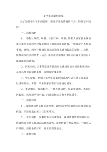 小学生请销假制度