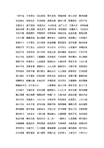 小学生简单有趣的成语接龙