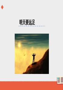 《明天要远足》课件