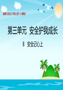 三年级道德与法治《安全记心上》