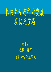 国内外制药行业发展现状及前沿