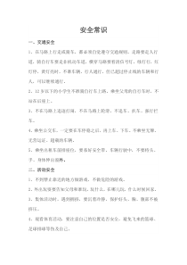 小学生安全常识