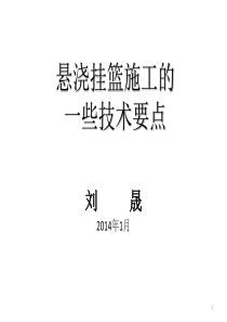 挂篮悬浇的一些施工技术要点