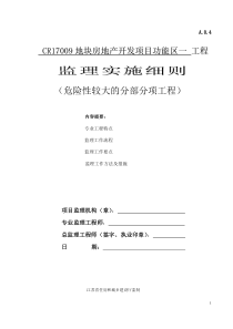 危险性较大的分部分项工程监理实施细则