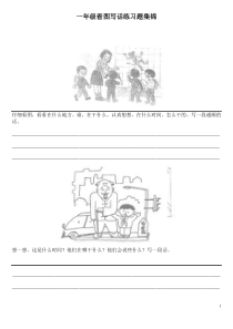 一年级看图写话练习题集锦(1)
