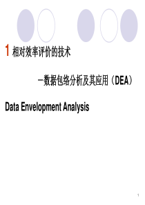 数据包络分析及其应用
