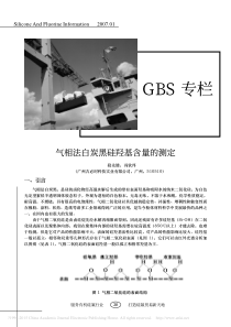 -气相法白炭黑硅羟基含量的测定