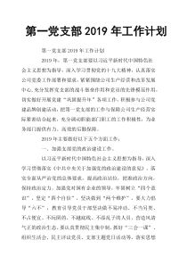 第一党支部2019年工作计划