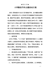 小学勤俭节约主题活动方案
