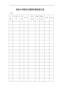 小学教学仪器损坏赔偿登记表
