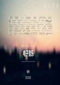电子音乐介绍与赏析