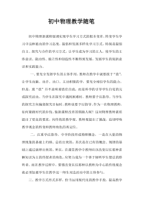 初中物理教学随笔