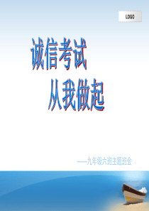 诚信考试主题班会资料