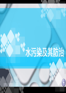水体环境保护-PPT