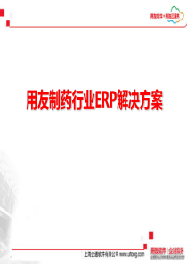 用友制药行业ERP解决方案