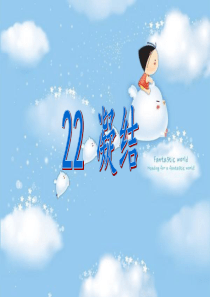 22、凝结