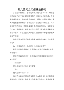 幼儿园元旦汇报课主持词