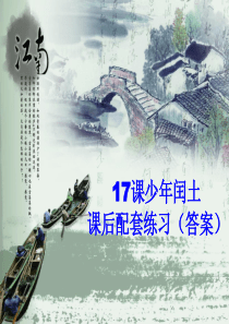 17少年闰土课后练习(带答案)