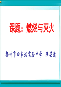 江苏省优质课评比一等奖课件---燃烧与灭火