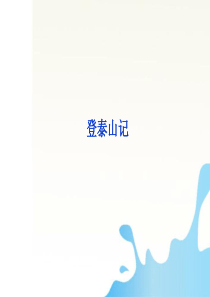 《登泰山记》课件