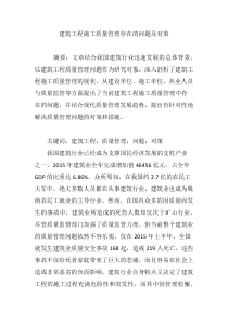 建筑工程施工质量管理存在的问题及对策