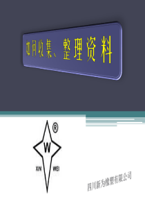 如何收集、整理资料
