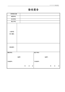 简易验收报告