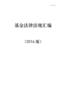 基金法律法规汇编