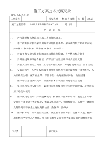 施工方案技术交底