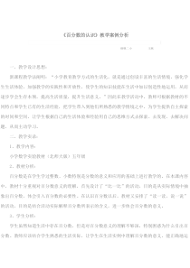 百分数的认识教学案例分析