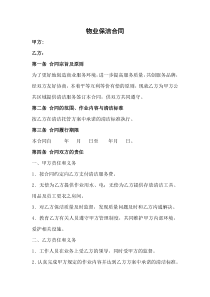 物业保洁合同