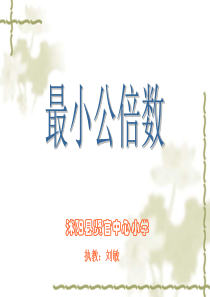 最小公倍数课件