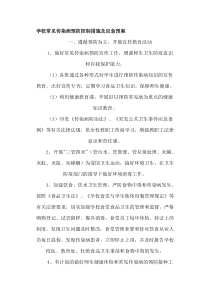 学校常见传染病预防控制措施及应急预案