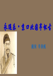 《永遇乐-京口北固亭怀古》ppt课件