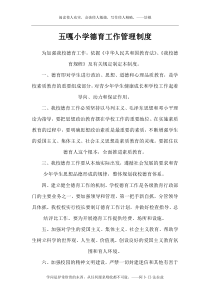 小学德育工作管理制度