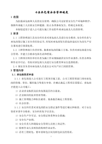 外来承包商安全管理制度