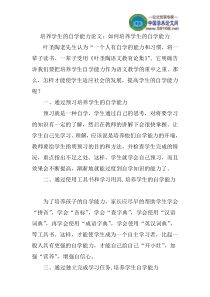 培养学生的自学能力论文：如何培养学生的自学能力