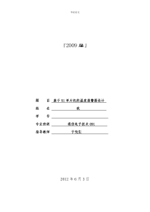 基于51单片机的温度报警器设计