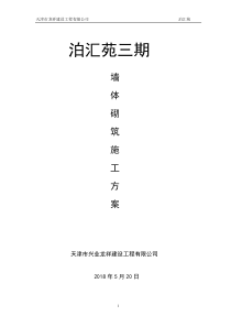 墙体砌筑施工方案