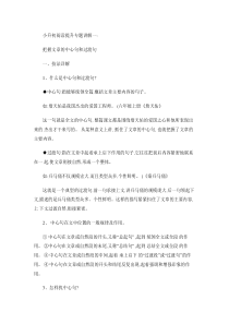 小学专题阅读：把握文章的中心句和过渡句.